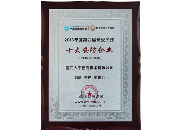 榮獲2013年度第四屆最受關注“十大安防企業”榮譽獎牌圖片