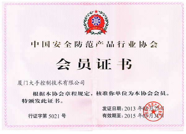 中國安全防范產(chǎn)品行業(yè)協(xié)會(huì)會(huì)員圖片