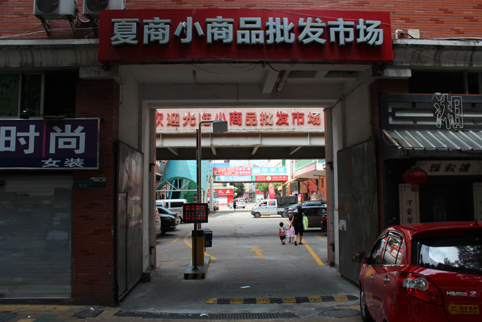 廈商小商品批發市場停車場設備圖片