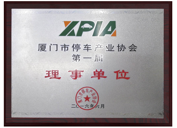 廈門停車產(chǎn)業(yè)協(xié)會理事單位