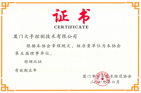 廈門安防協(xié)會理事單位