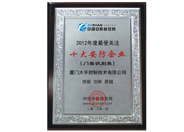 榮獲2012年門禁識別類最受關注十大安防企業榮譽