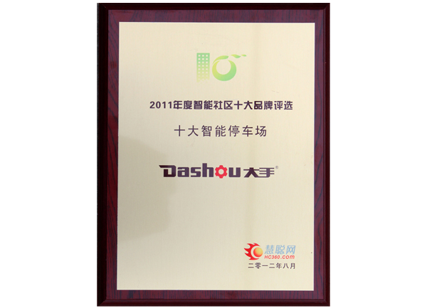 榮獲2011年慧聰智能社區“十大智能停車場品牌”榮譽
