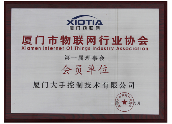 廈門市物聯網行業協會會員